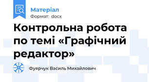 Контрольна робота по темі «Графічний редактор»