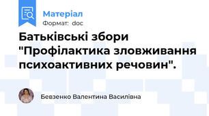 Батьківські збори  "Профілактика зловживання психоактивних речовин".