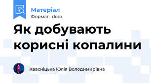 Як добувають корисні копалини