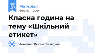 Класна година на тему «Шкільний етикет»