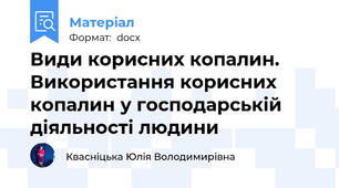Види корисних копалин. Використання корисних копалин у господарській діяльності людини