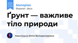Ґрунт — важливе тіло природи