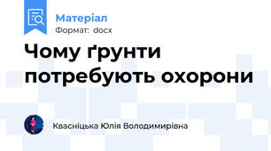 Чому ґрунти потребують охорони