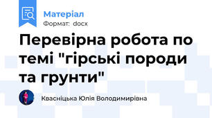 Перевірна робота по темі "гірські породи та грунти"