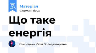 Що таке енергія