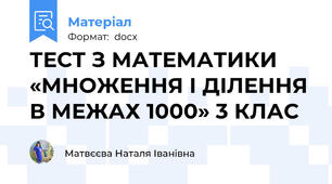 ТЕСТ З МАТЕМАТИКИ  «МНОЖЕННЯ І ДІЛЕННЯ В МЕЖАХ 1000» 3 КЛАС