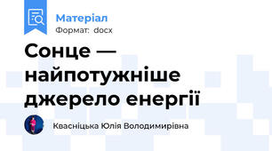 Сонце — найпотужніше джерело енергії