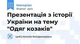 Презентація з історії України на тему  "Одяг козаків"