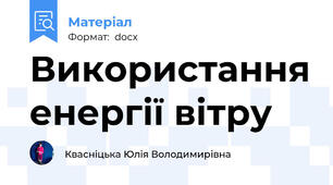 Використання енергії вітру