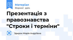 Презентація з правознавства "Строки і терміни"