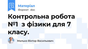 Контрольна робота №1  з фізики для 7 класу.
