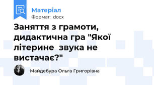 Заняття з грамоти, дидактична гра "Якої літерине \ звука не вистачає?"