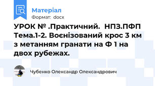 УРОК № .Практичний.  НПЗ.ПФП Тема.1-2. Воєнізований крос 3 км з метанням гранати на Ф 1 на двох рубежах.