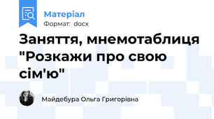 Заняття, мнемотаблиця "Розкажи про свою сім'ю"