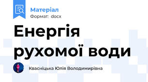 Енергія рухомої води