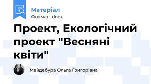 Проект, Екологічний проект "Весняні квіти"