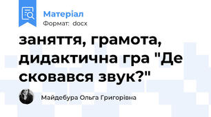 заняття, грамота, дидактична гра "Де сковався звук?"