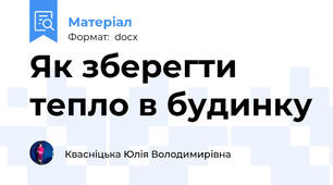 Як зберегти тепло в будинку