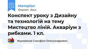 Конспект уроку з Дизайну та технологій на тему Мистецтво ліній. Акваріум з рибками. 1 кл.