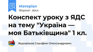 Конспект уроку з ЯДС на тему "Україна — моя Батьківщина" 1 кл.