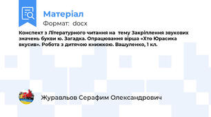 Конспект з Літературного читання на  тему Закріплення звукових значень букви ю. Загадка. Опрацювання вірша «Хто Юрасика вкусив». Робота з дитячою книжкою. Вашуленко, 1 кл.