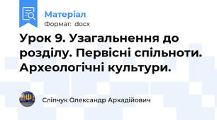 Урок 9. Узагальнення до розділу. Первісні спільноти. Археологічні культури.
