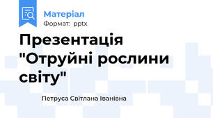 Презентація "Отруйні рослини світу"
