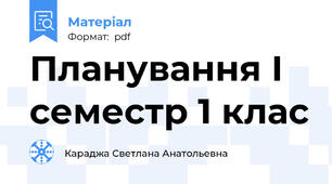 Планування І семестр 1 клас