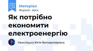 Як потрібно економити електроенергію