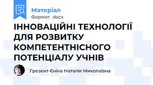 ІННОВАЦІЙНІ ТЕХНОЛОГІЇ  ДЛЯ РОЗВИТКУ КОМПЕТЕНТНІСНОГО ПОТЕНЦІАЛУ УЧНІВ