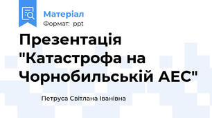 Презентація "Катастрофа на Чорнобильській АЕС"