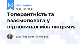 Толерантність та взаємоповага у відносинах між людьми.