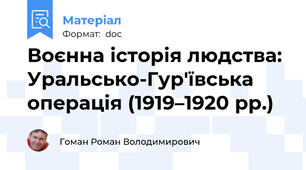 Воєнна історія людства: Уральсько-Гур'ївська операція (1919–1920 рр.)
