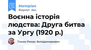 Воєнна історія людства: Друга битва за Ургу (1920 р.)