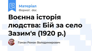Воєнна історія людства: Бій за село Зазим'я (1920 р.)