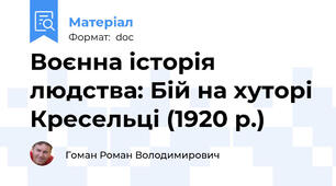 Воєнна історія людства: Бій на хуторі Кресельці (1920 р.)