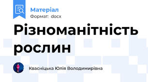 Різноманітність рослин