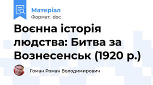 Воєнна історія людства: Битва за Вознесенськ (1920 р.)