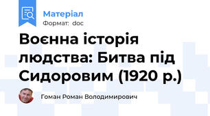Воєнна історія людства: Битва під Сидоровим (1920 р.)