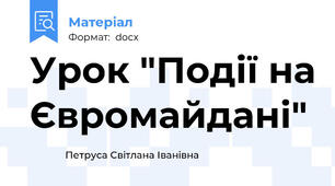 Урок "Події на Євромайдані"