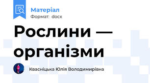 Рослини — організми