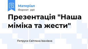 Презентація "Наша міміка та жести"