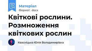 Квіткові рослини. Розмноження квіткових рослин