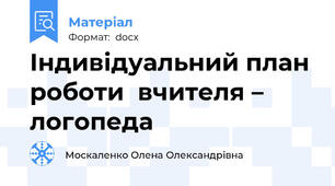 Індивідуальний план роботи  вчителя – логопеда
