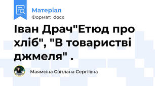 Іван Драч"Етюд про хліб", "В товаристві джмеля" .