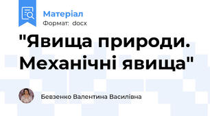 "Явища природи. Механічні явища"