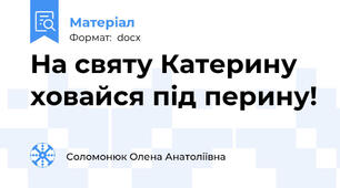 На святу Катерину ховайся під перину!