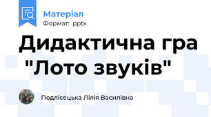 Дидактична гра  ″Лото звуків″