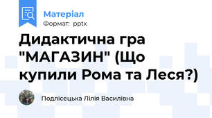 Дидактична гра ″МАГАЗИН″ (Що купили Рома та Леся?)