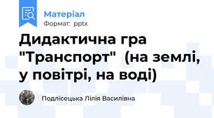 Дидактична гра "Транспорт"  (на землі, у повітрі, на воді)